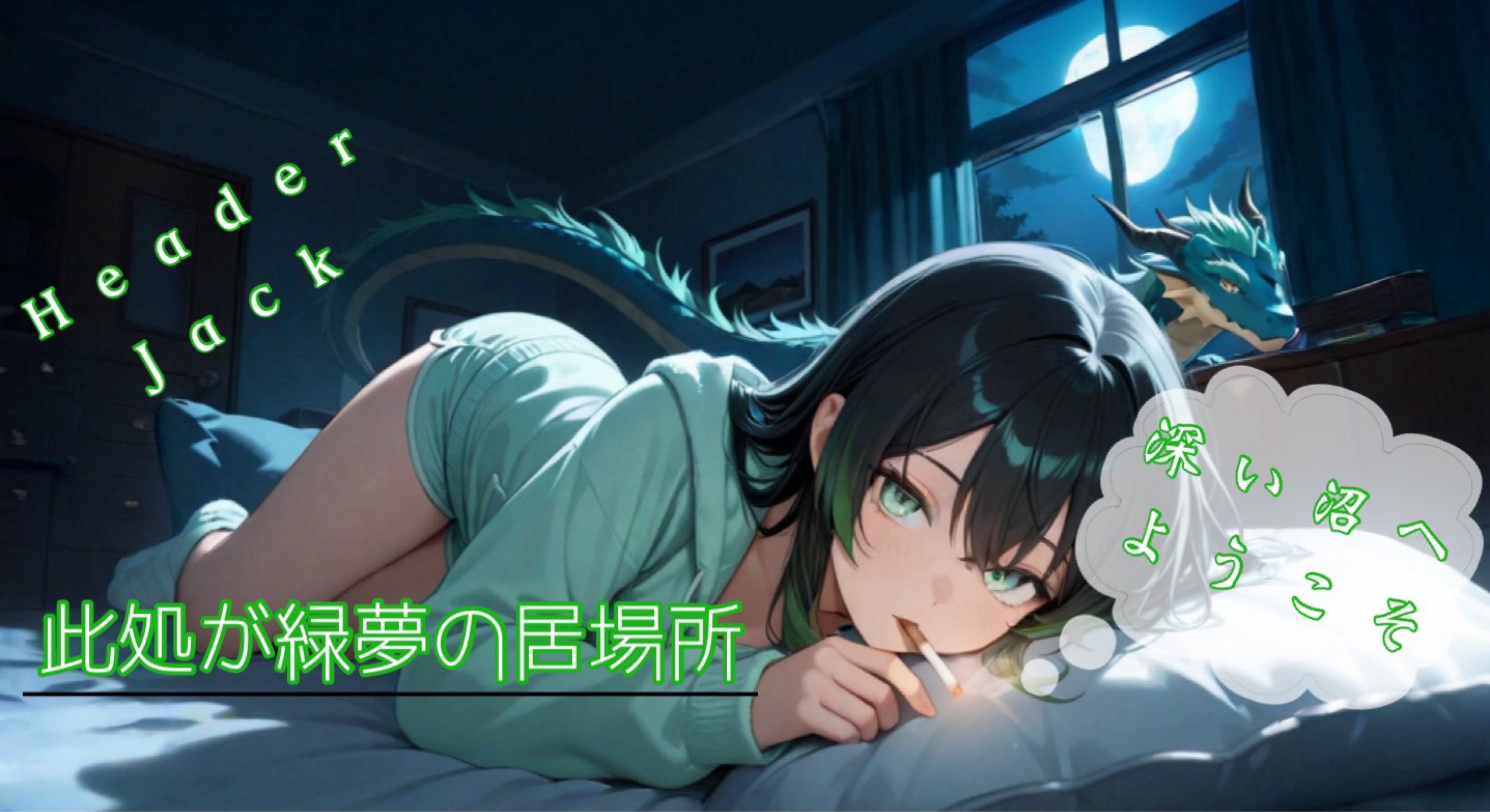 𖧧͛℞ 緑夢 ~Rom~@21日リレー