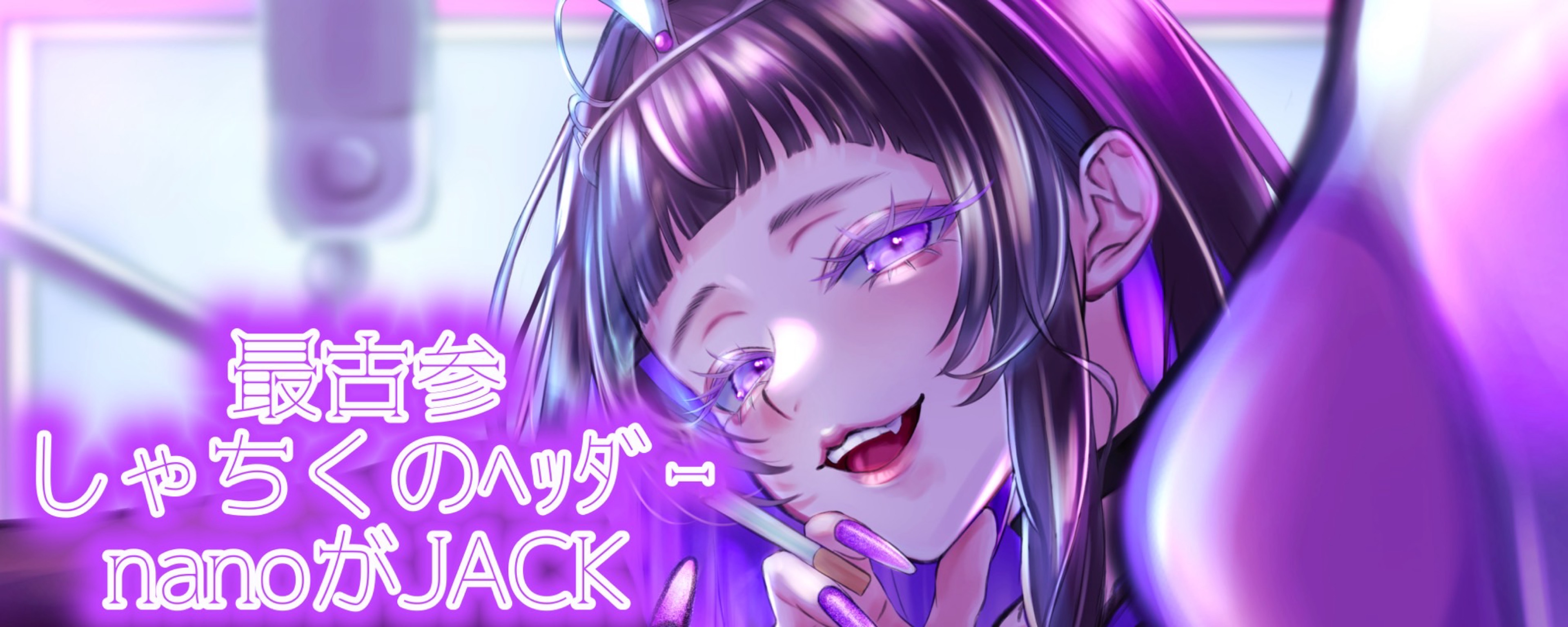 しゃちく⁷𐅨︎‪𓈒 🫟