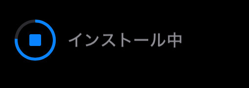 インストール中