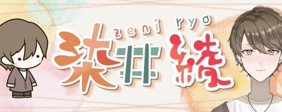 ℛ*·̩͙໒꒱⋆͛ 染井綾@VT