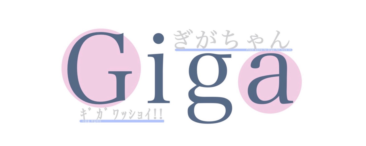 ᵍⁱᵍᵃぎがちゃん