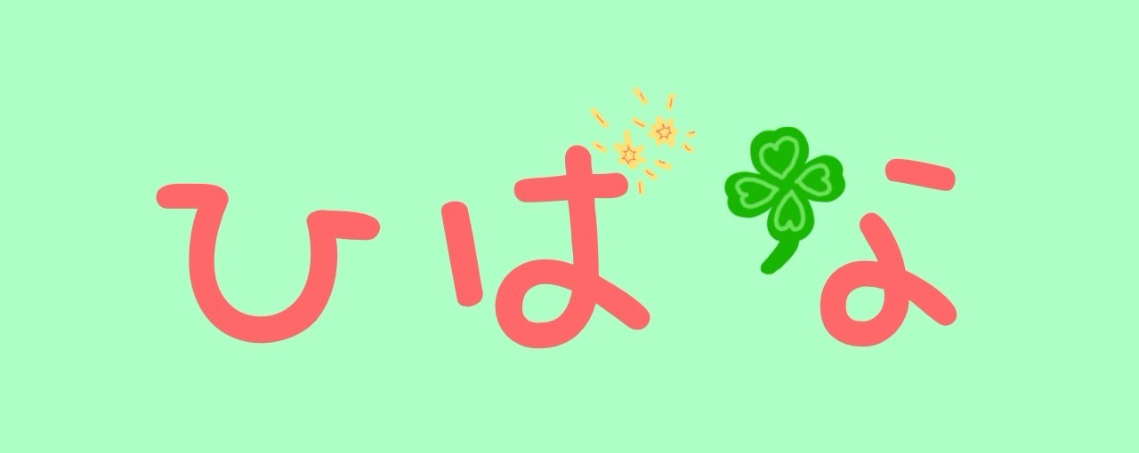ひばな🍀