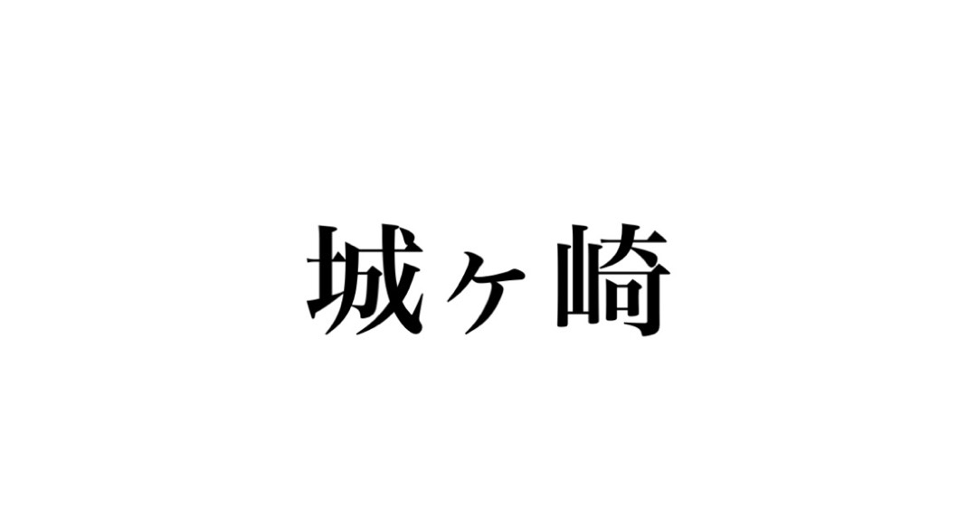 凪