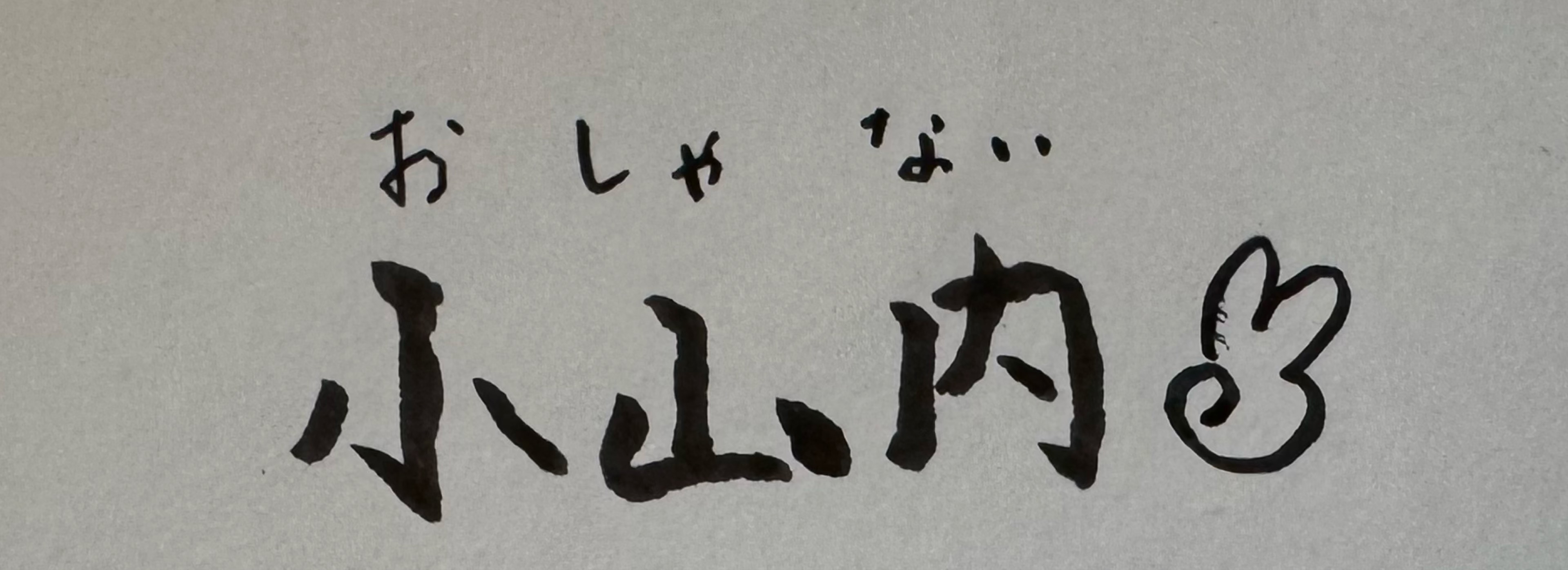 小山内(おさない)