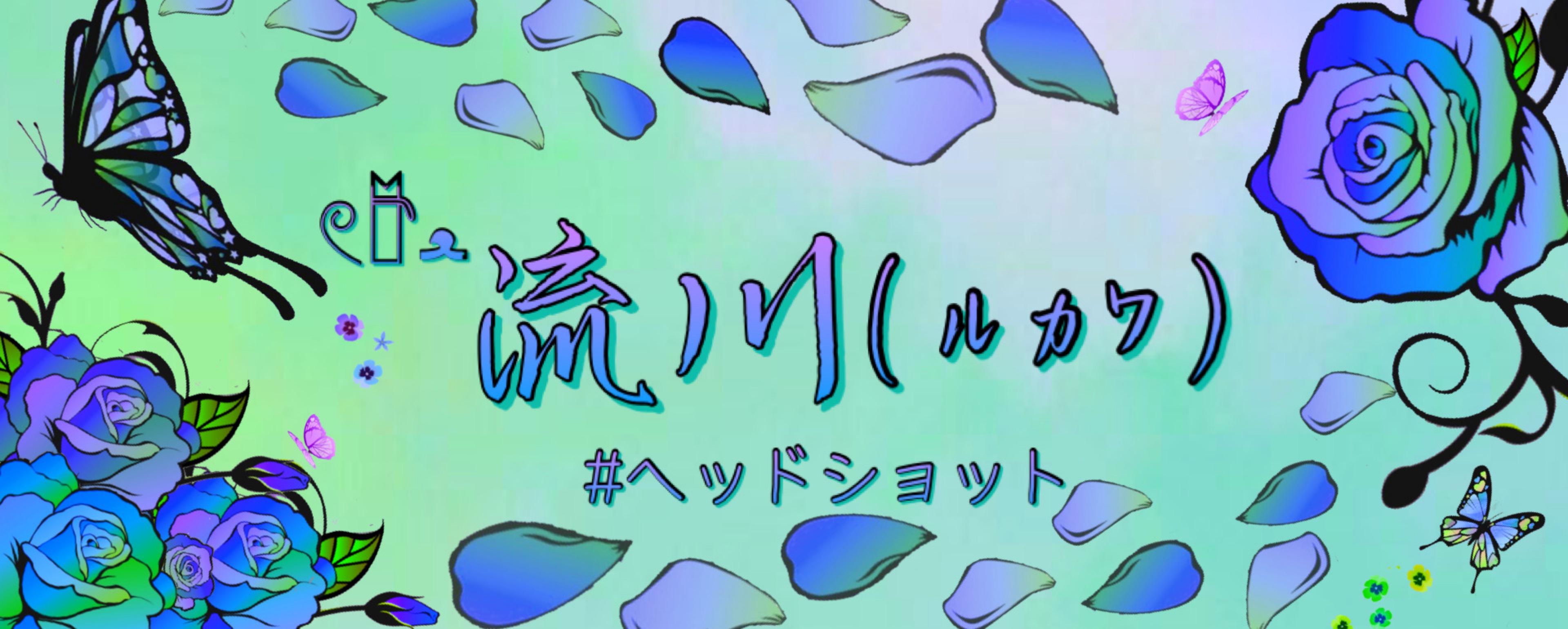 流川(ルカワ)。