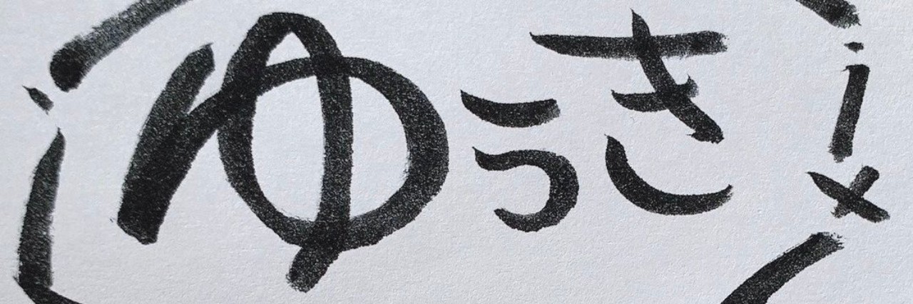 ゆうき ✨🌠 ·Θ·