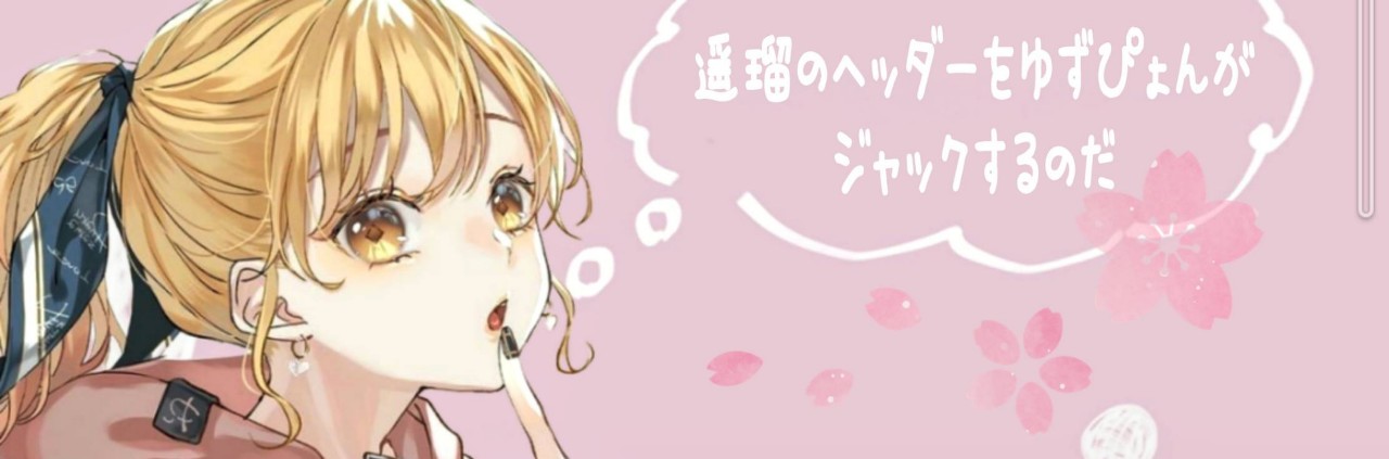 ᴴ❀ᴿ遥瑠(はるぴょん)