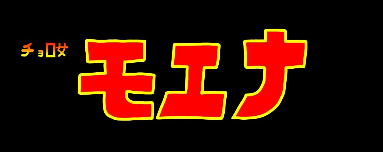 もえまる【🥦ぺ】@山田親衛隊