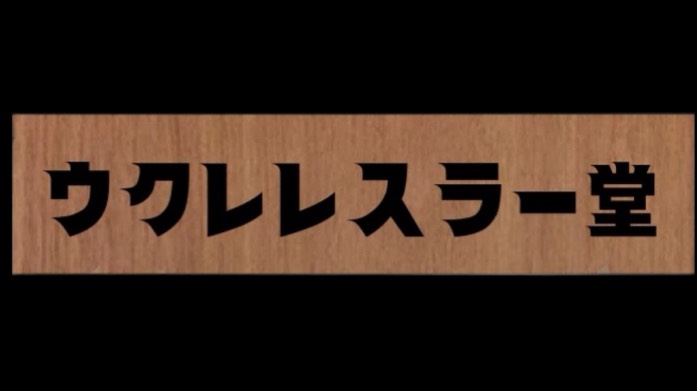 ウクレレ・ジャン