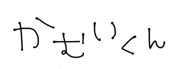 かむい