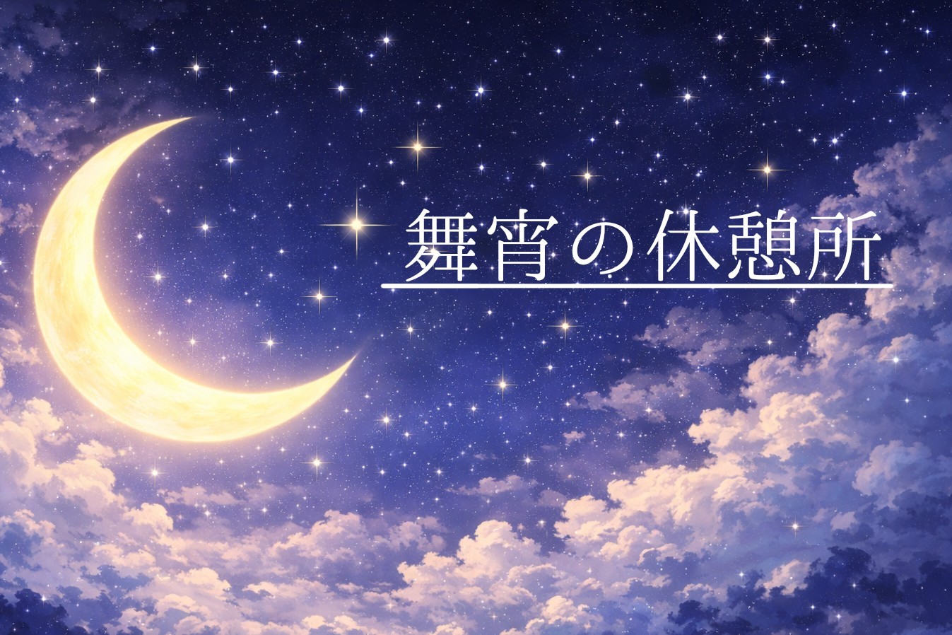 ☾⃝໋᷂୭࿐舞宵˚ʚᡣ𐭩ɞ˚