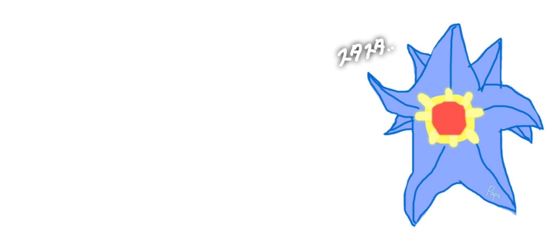 メガスターミー