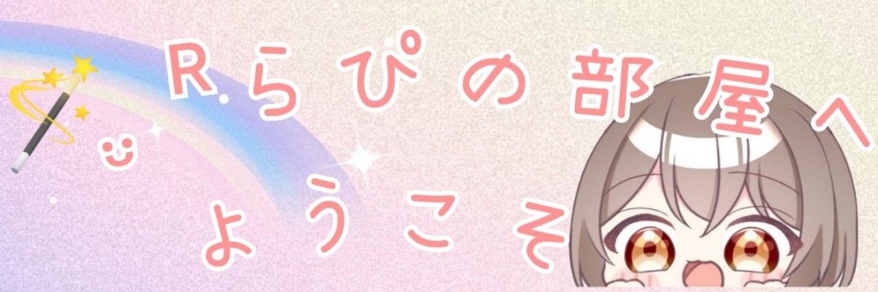 🪄̤̮ᴿ羽沙乃らぴ