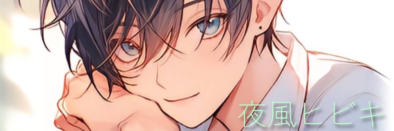 夜風ヒビキ
