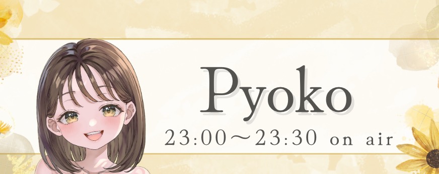 🌻ぴょこ