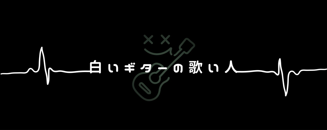 白いギターの歌い人
