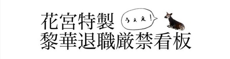 黎 華 - ﾘｶ -
