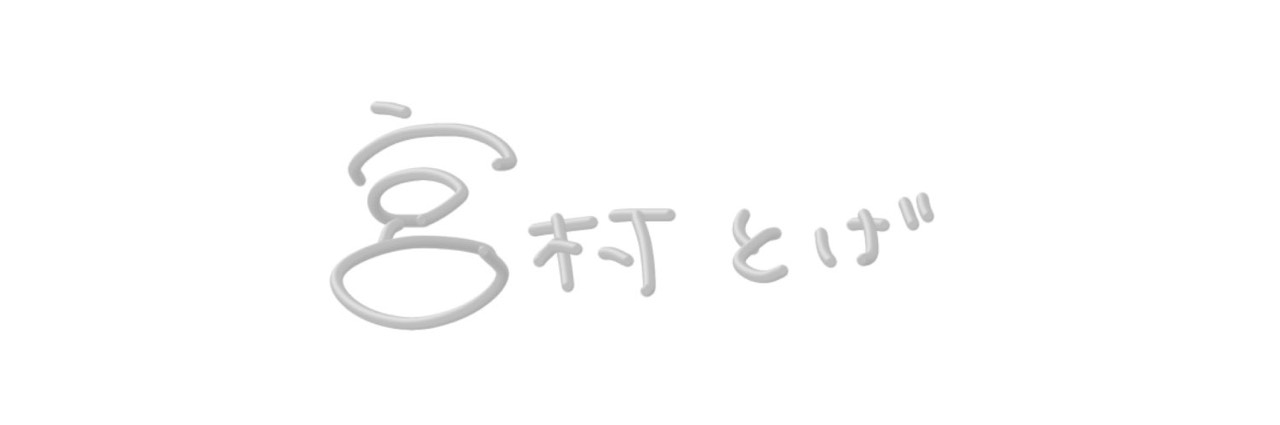 𝕿*☽宮村とげ