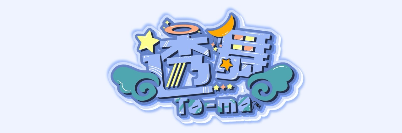 ⩙˟ 透 舞 / 𝘛𝘰-𝘮𝘢⁠