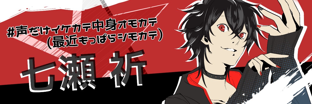 🌠七瀬 祈【🥄幼稚園の自由人】