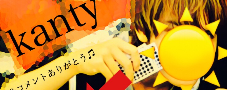 ☀️カンティ〜kanty〜☀️