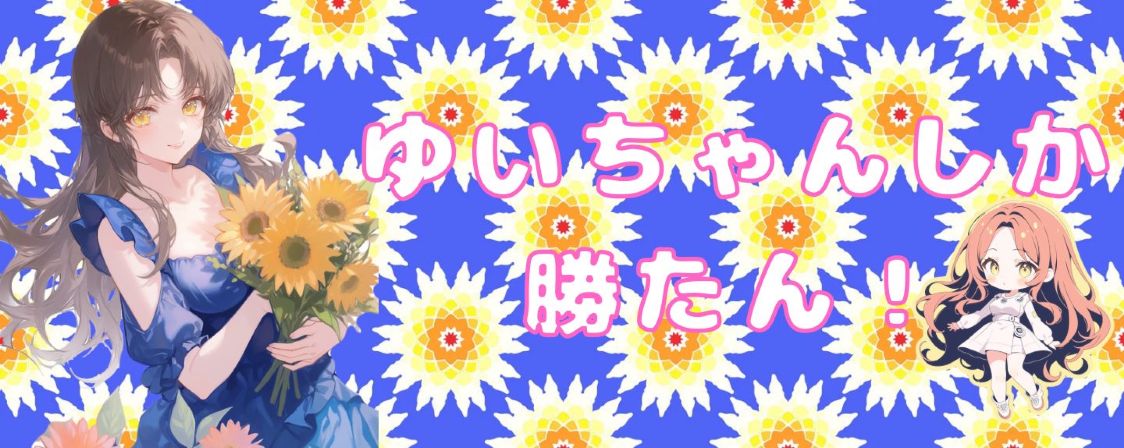 ℱ·̩͙⋆唯@ﾈｸﾁｮﾁｬﾚﾝｼﾞ中