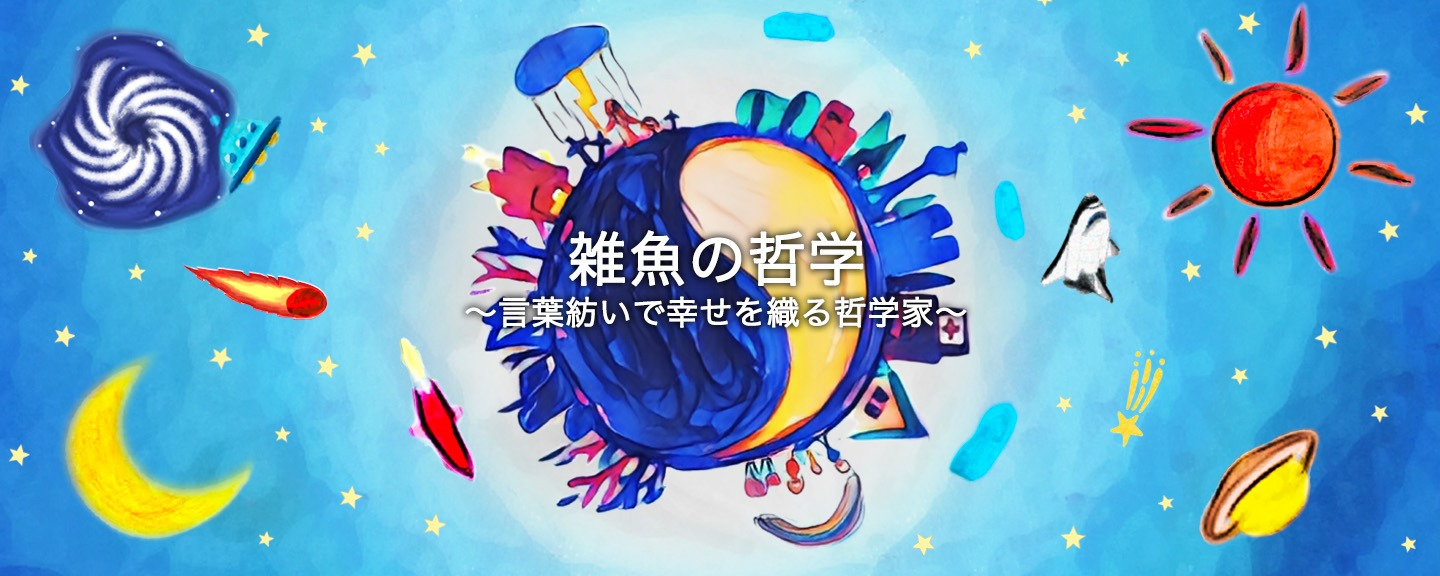 雑魚の哲学-ｻﾞｺｼ-