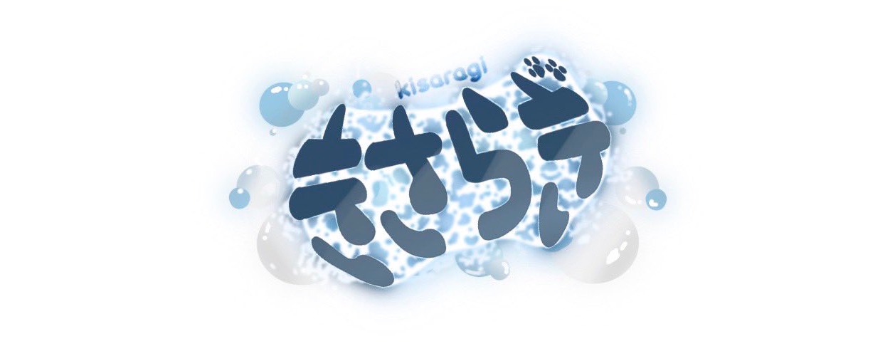 きさらぎ