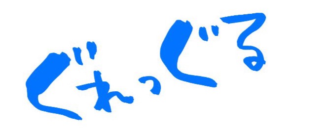 ♆.。𖦹ぐれっぐる