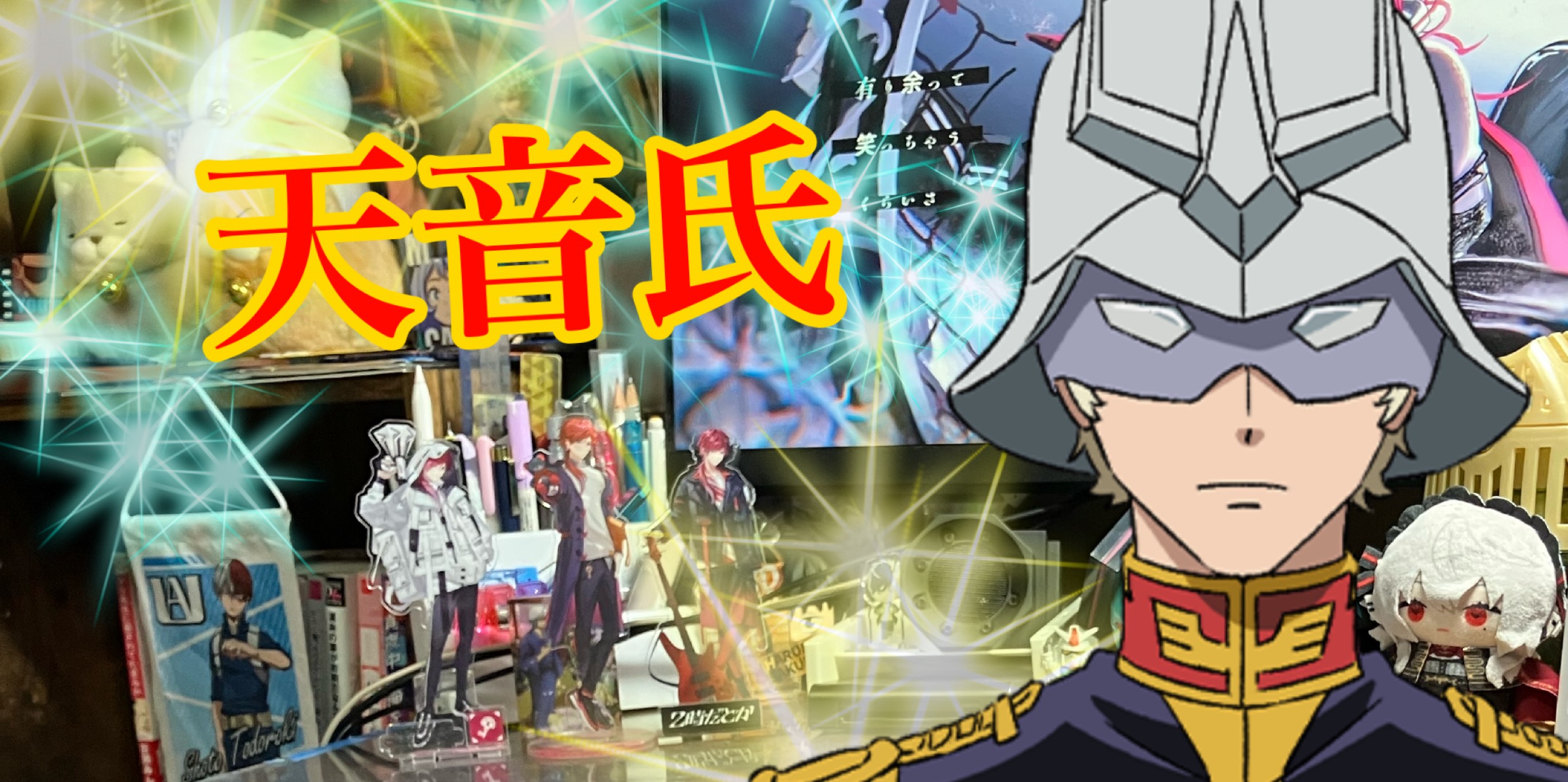 赤い彗星-天音氏