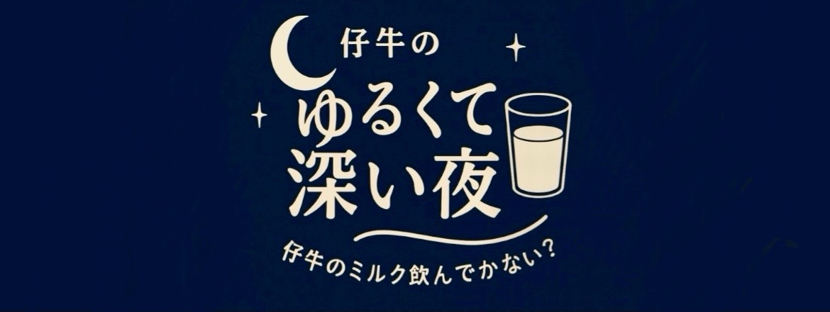 仔牛(こうし)