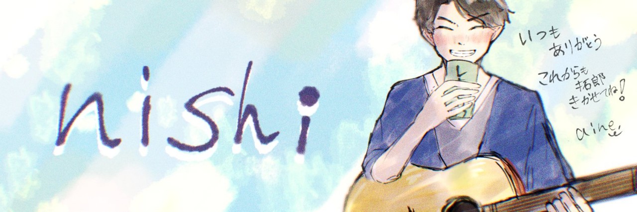 にっしー(ゆるゆる浮上)