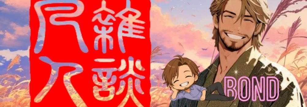 ꉂ𝕭̆̈❦︎凡人-BOND-