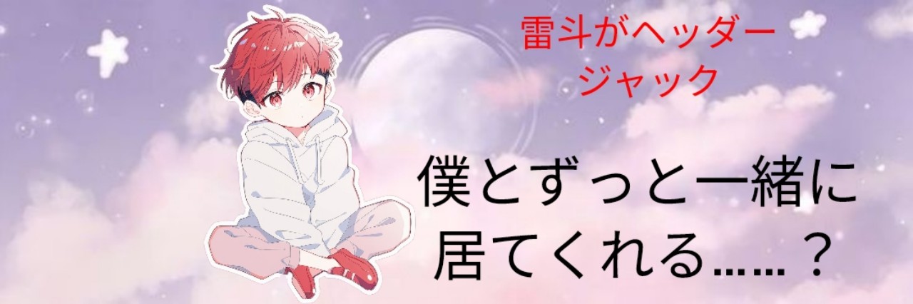 碧翔（あいと）‎⋆☾·̩͙꙳
