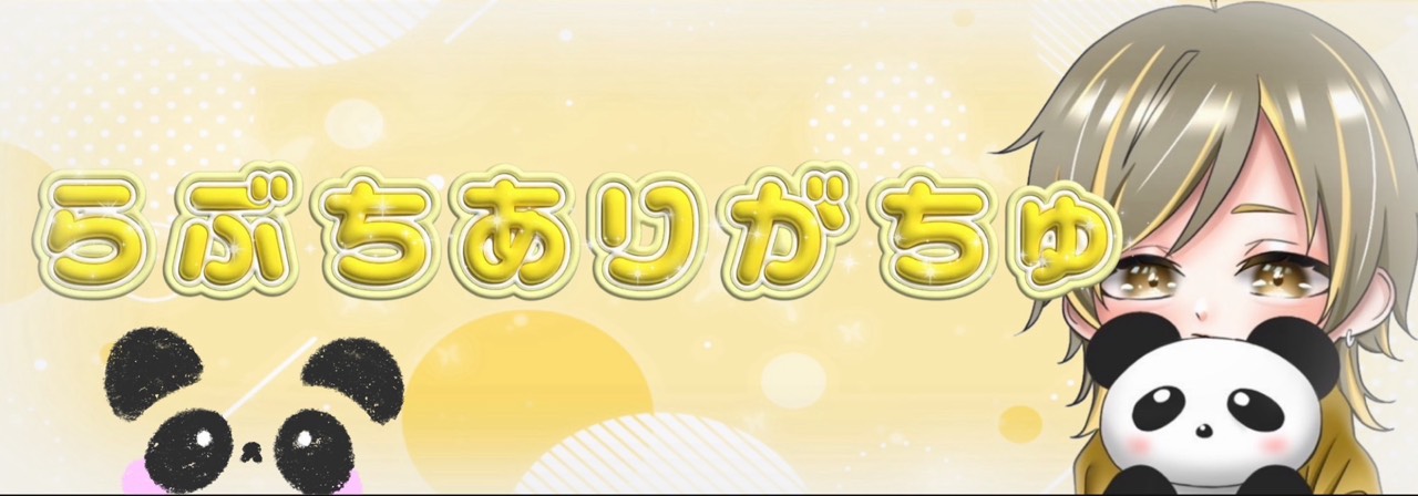 ⊅*͛ ぱんだ