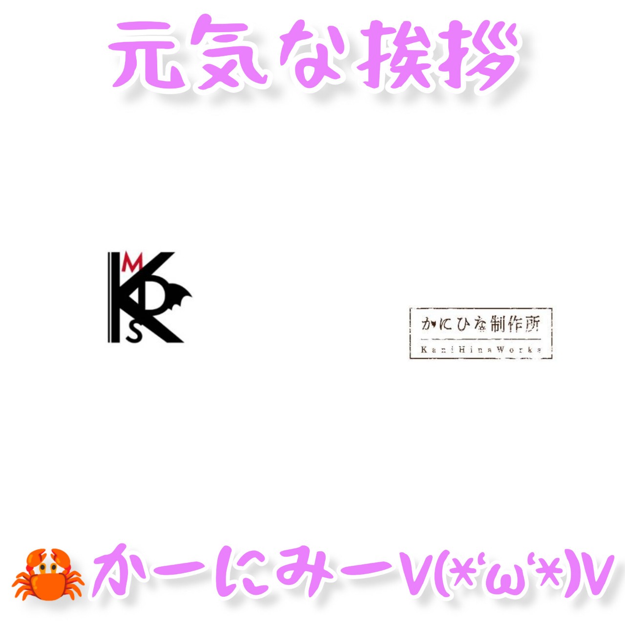 かにみそ大将軍(🦀かにひな制作所☼)