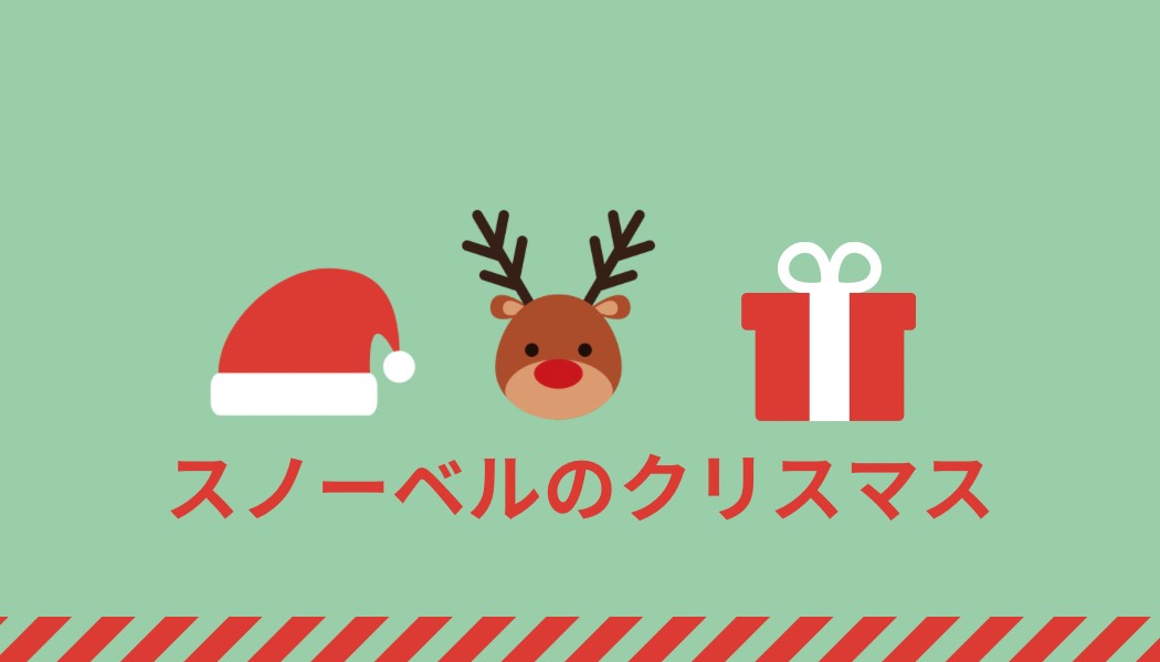 雪笹❄️スノーベルのクリスマス