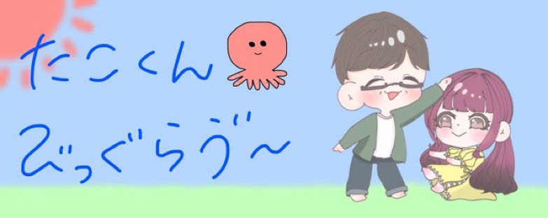 たこ²⁷²⁷➳ʚ💝ɞくん²⁷²⁷☪︎.☀