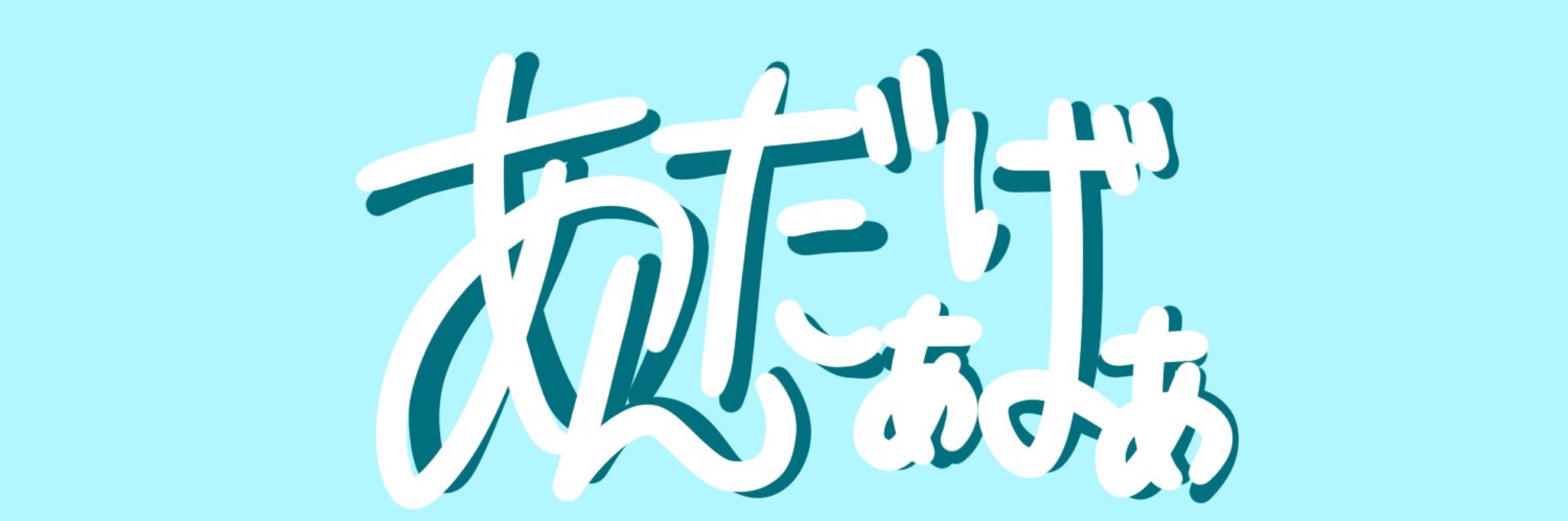 あんだぁばぁ