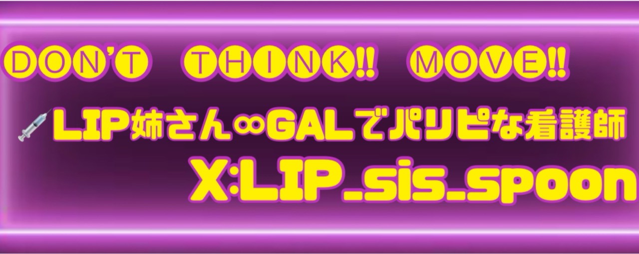 LIP姉さん∞ﾊﾟﾘﾋﾟ看護師💉