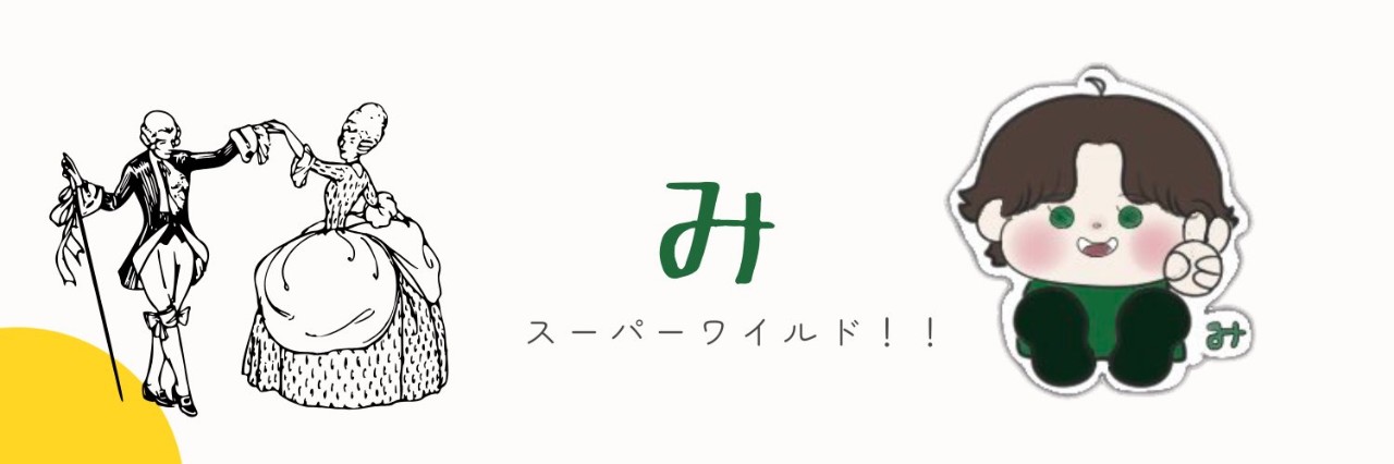 み(ﾐｯ)