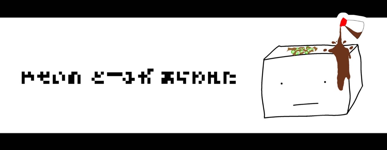 とーふ