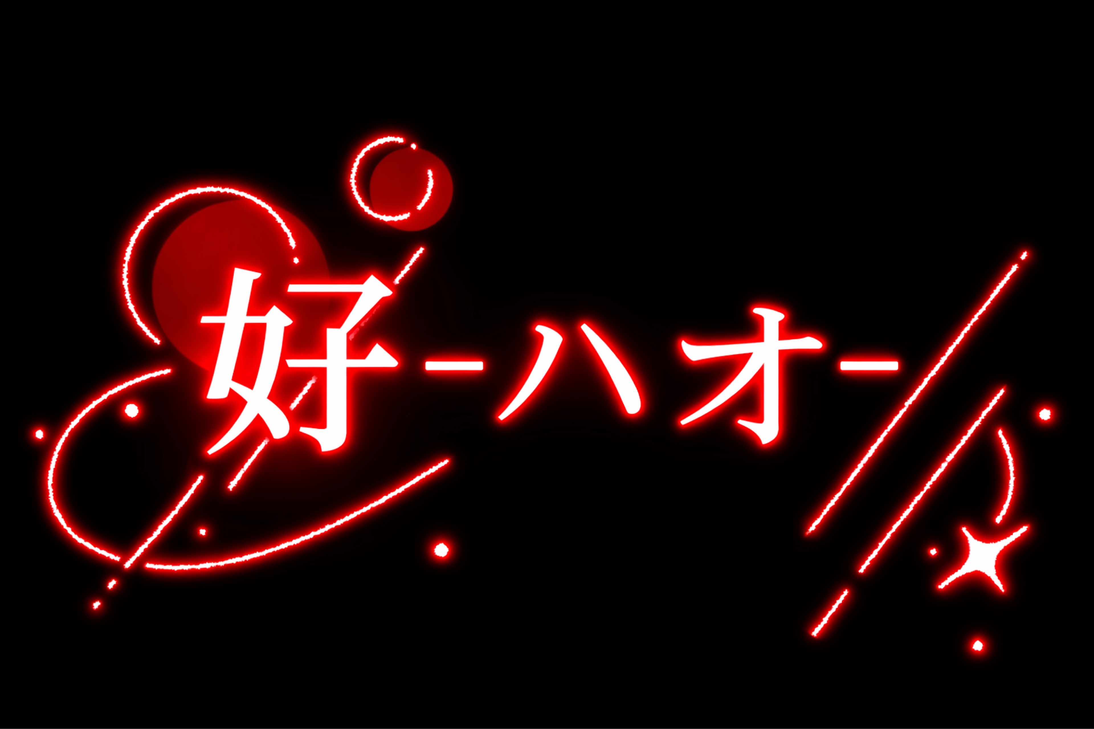 ♡ͯ·̩͙ 好-ﾊｵ-
