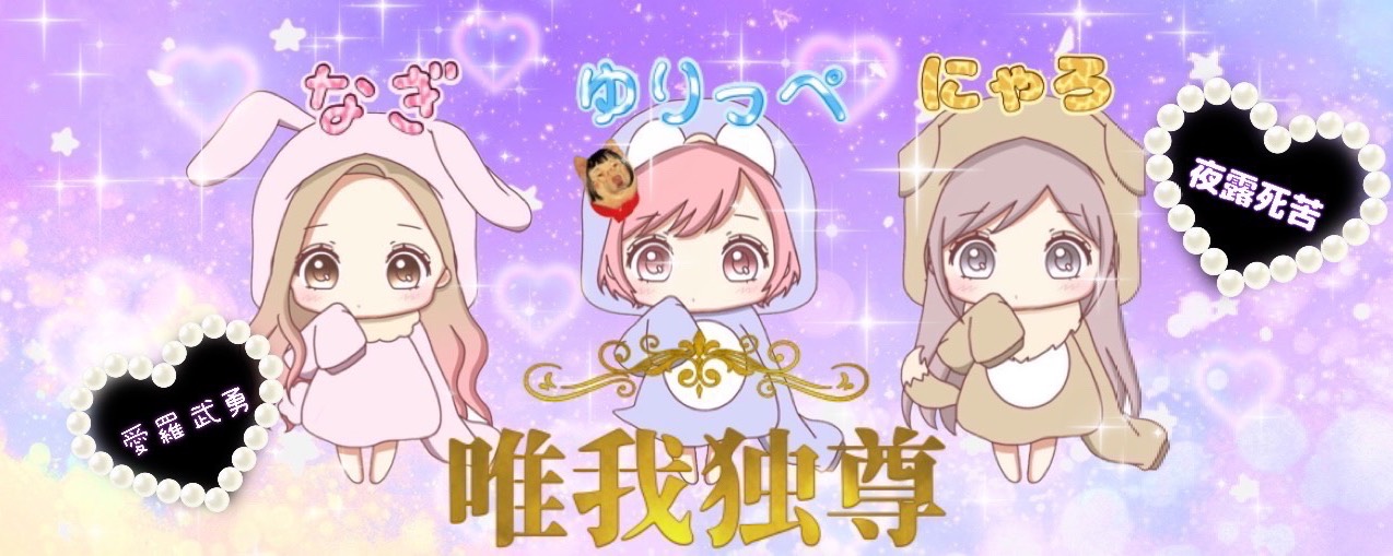 Ⓨ̤̮ゆりっぺ∨̈* ᙚฅ