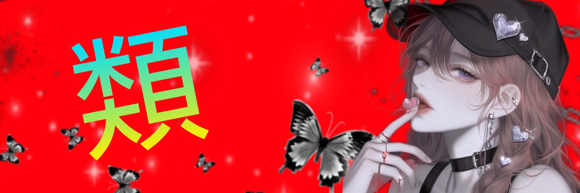 類〜𝒓𝒖𝒊〜(聞き専)