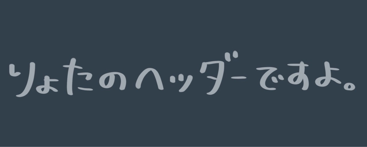 りょた