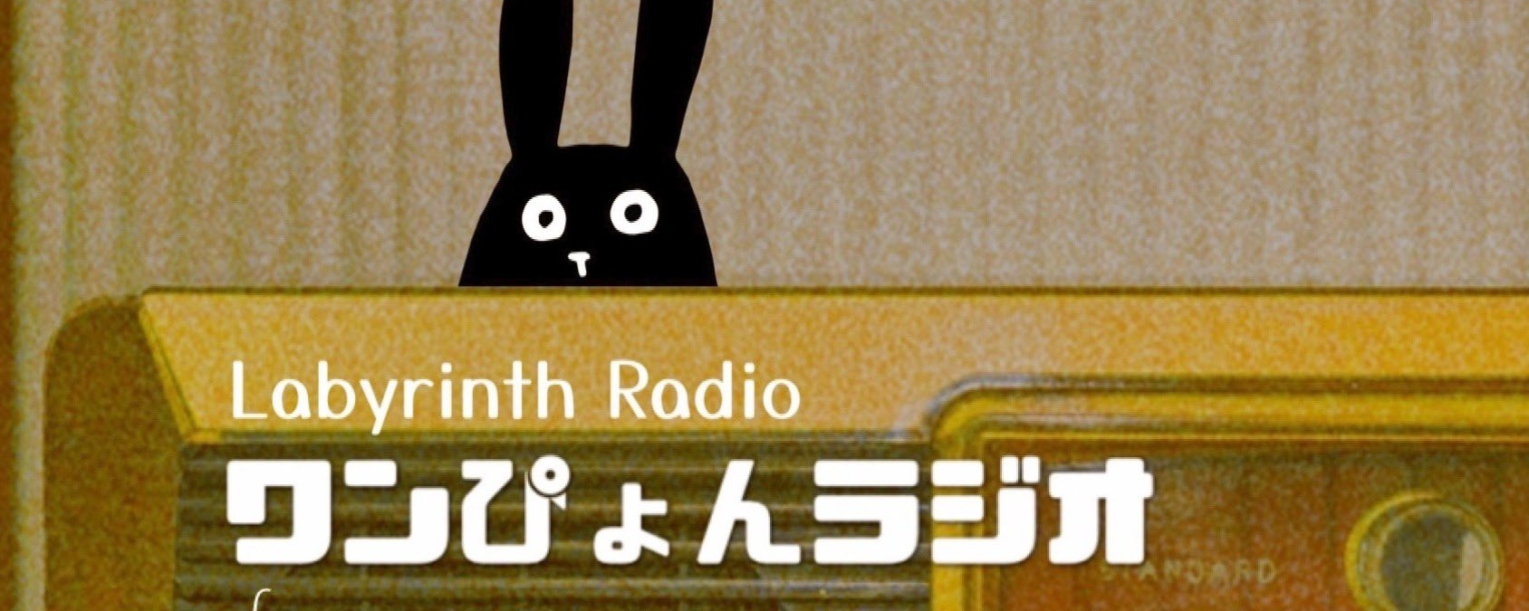 ワンぴょんラジオ