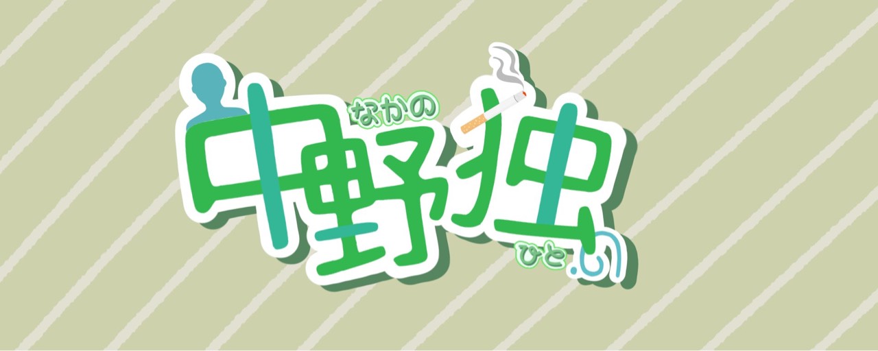 👤中野 独(ﾅｶﾉ ﾋﾄ)