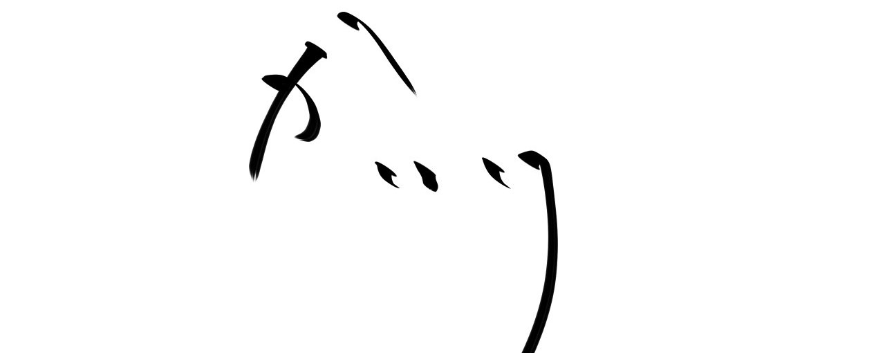 かいり。【イヤイヤ期】