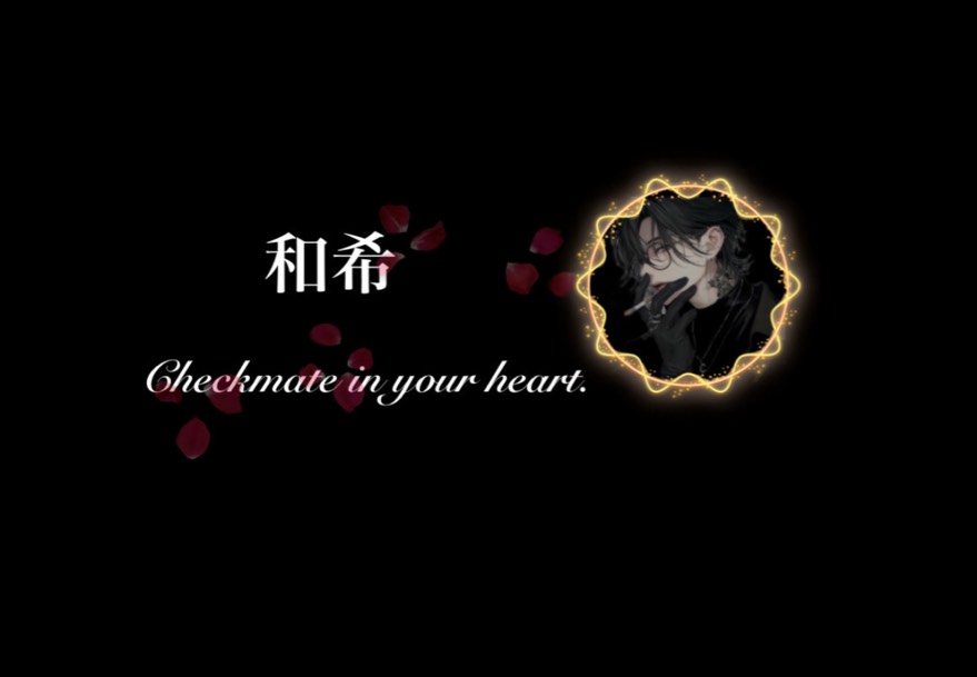 𝖐⃝᷉✟和希